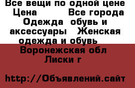 Все вещи по одной цене › Цена ­ 500 - Все города Одежда, обувь и аксессуары » Женская одежда и обувь   . Воронежская обл.,Лиски г.